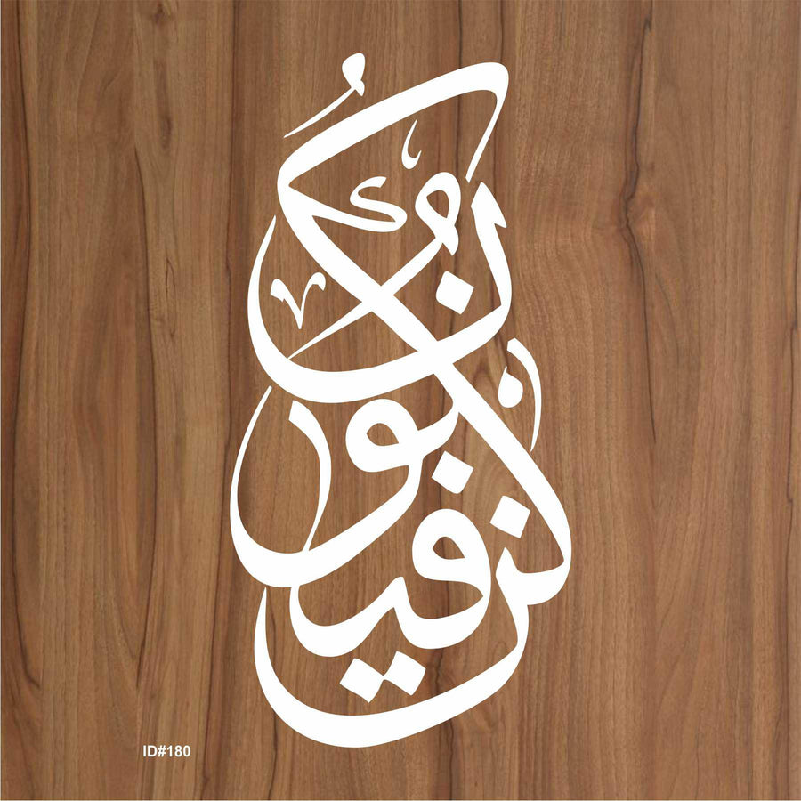 Kun Faya Koon Calligraphy Islamic Reusable Stencil for Canvas and wall painting. ID #180 - imartdecor.com