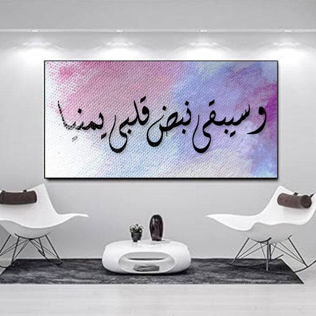 Wa SeeQi Na BaZa Qalbi Yamina calligraphy Islamic Reusable Stencil for Canvas and wall painting.ID#4007 - imartdecor.com