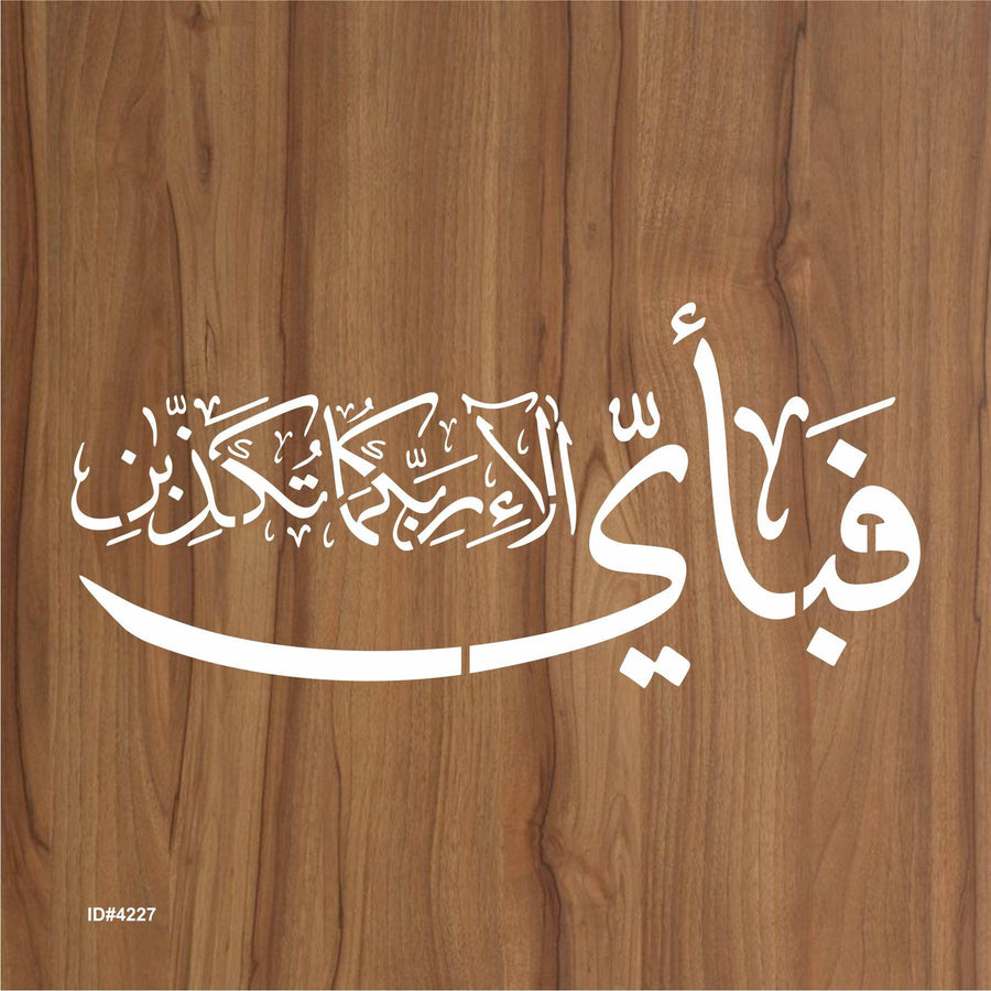 Fabi Ayyi Ala I Rabbikuma Tukazziban (55. Ar-Rahmaan) Calligraphy Islamic Reusable Stencil for Canvas and wall painting. ID #4227 - imartdecor.com