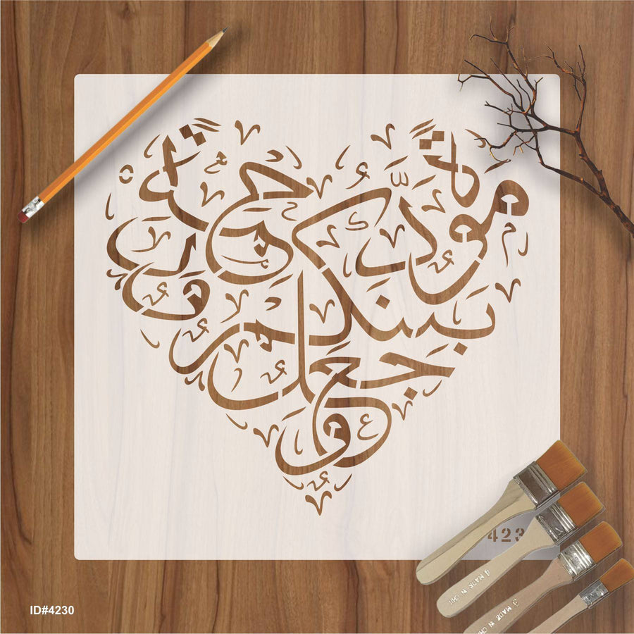 Wajaalna bainakum mawaddah warahmah (وَجَعَلَ بَيْنَكُمْ مَّوَدَّةً وَّرَحْمَةً ) Ar-Rum Ayat 21:30 Calligraphy Islamic Reusable Stencil for Canvas and wall painting. ID #4230 - imartdecor.com