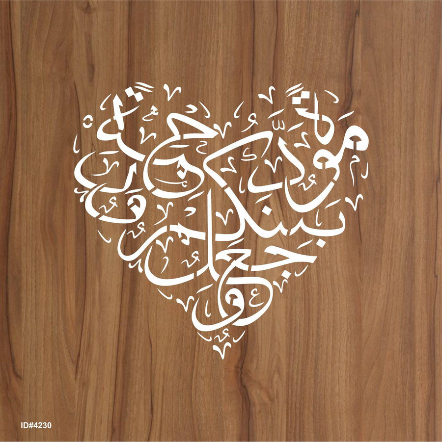 Wajaalna bainakum mawaddah warahmah (وَجَعَلَ بَيْنَكُمْ مَّوَدَّةً وَّرَحْمَةً ) Ar-Rum Ayat 21:30 Calligraphy Islamic Reusable Stencil for Canvas and wall painting. ID #4230 - imartdecor.com