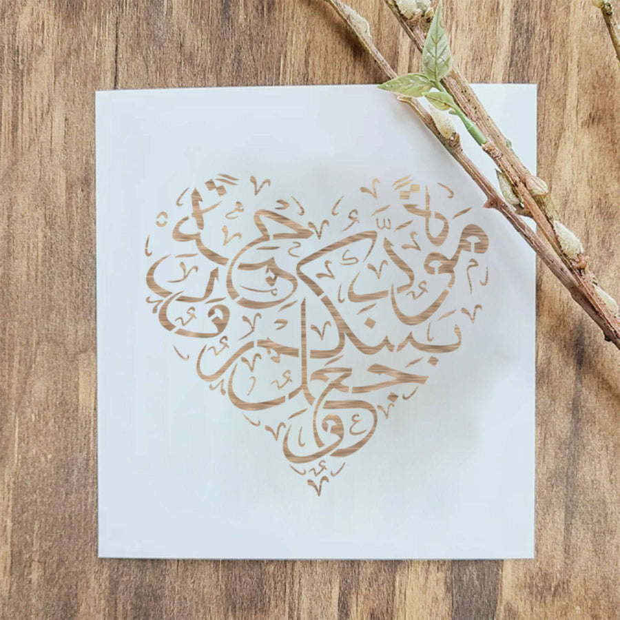 Wajaalna bainakum mawaddah warahmah (وَجَعَلَ بَيْنَكُمْ مَّوَدَّةً وَّرَحْمَةً ) Ar-Rum Ayat 21:30 Calligraphy Islamic Reusable Stencil for Canvas and wall painting. ID #4230 - imartdecor.com