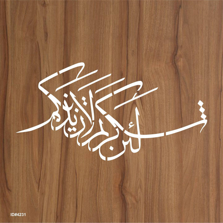 La'in shakartum la azeedannakum ( لَىِٕنْ شَكَرْتُمْ لَاَزِيْدَنَّكُمْ) Ibrahim : 7 Calligraphy Islamic Reusable Stencil for Canvas and wall painting. ID #4231 - imartdecor.com