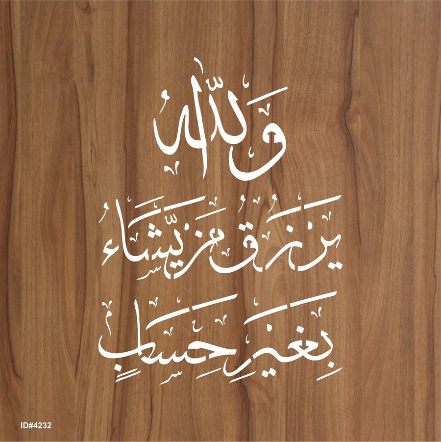wallaho yarzuqu man yasha ( لَىِٕنْ شَكَرْتُمْ لَاَزِيْدَنَّكُمْ)Surah an-Nur 24:38 Calligraphy Islamic Reusable Stencil for Canvas and wall painting. ID #4232 - imartdecor.com