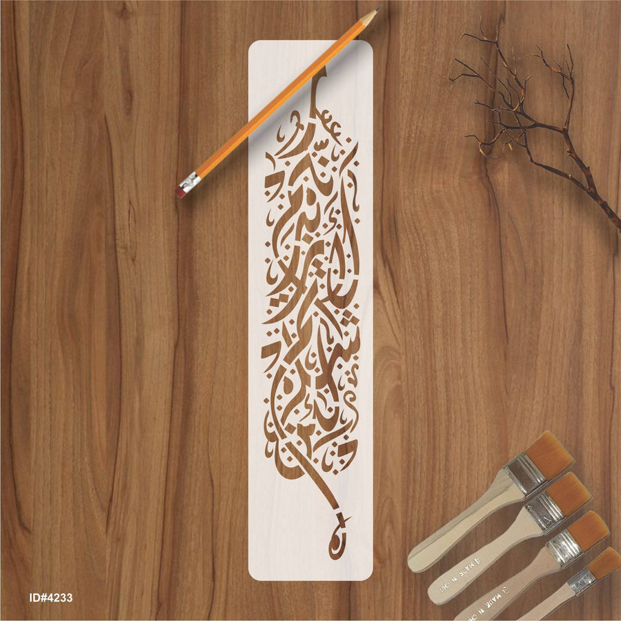 La'in shakartum la azeedannakum ( لَىِٕنْ شَكَرْتُمْ لَاَزِيْدَنَّكُمْ) Ibrahim : 7 Calligraphy Islamic Reusable Stencil for Canvas and wall painting. ID #4233 - imartdecor.com