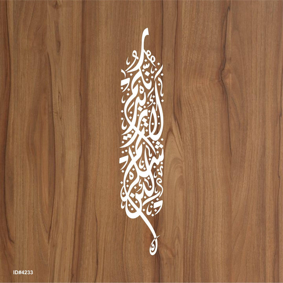 La'in shakartum la azeedannakum ( لَىِٕنْ شَكَرْتُمْ لَاَزِيْدَنَّكُمْ) Ibrahim : 7 Calligraphy Islamic Reusable Stencil for Canvas and wall painting. ID #4233 - imartdecor.com