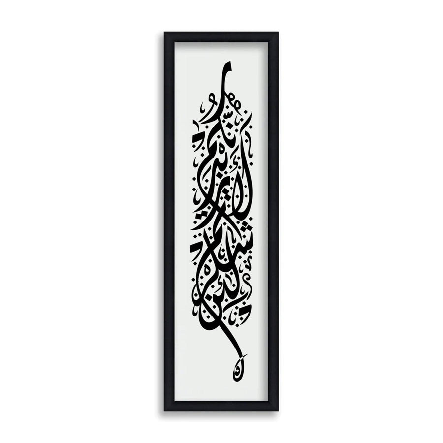 La'in shakartum la azeedannakum ( لَىِٕنْ شَكَرْتُمْ لَاَزِيْدَنَّكُمْ) Ibrahim : 7 Calligraphy Islamic Reusable Stencil for Canvas and wall painting. ID #4233 - imartdecor.com