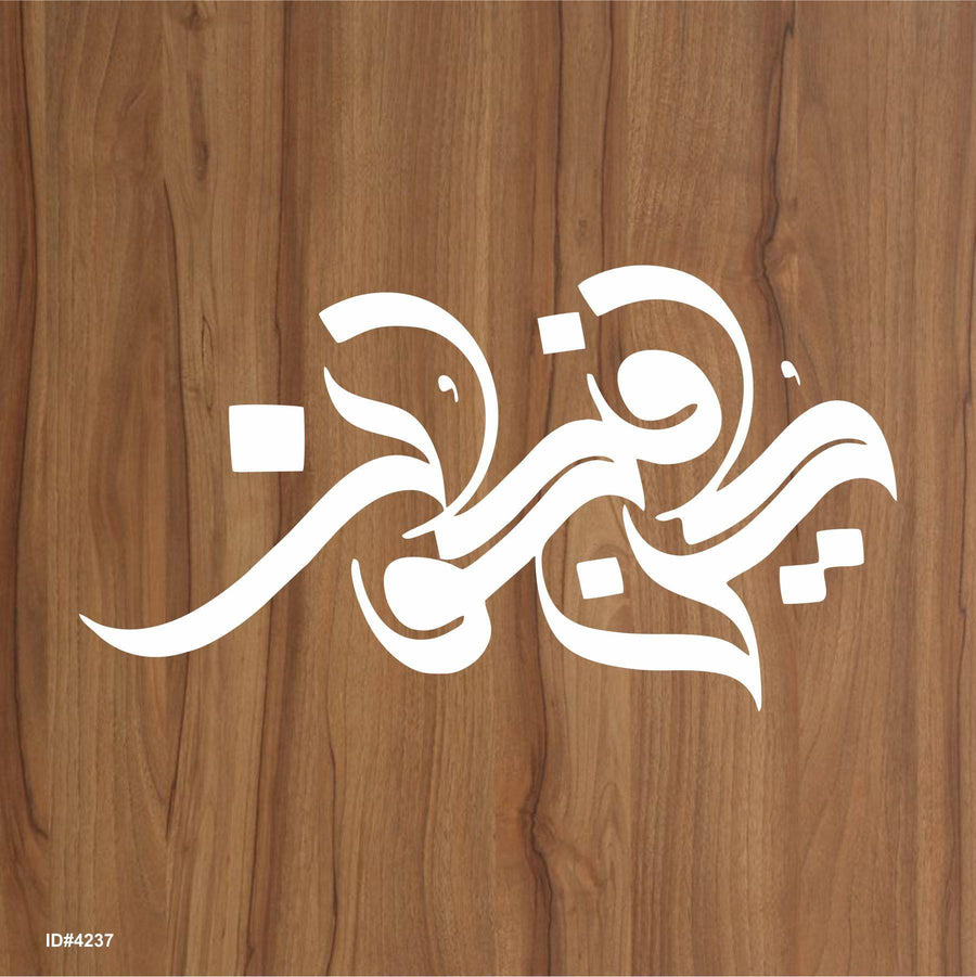 Kun Faya Kun كُن فَيَكُونُ Calligraphy Islamic Reusable Stencil for Canvas and wall painting.ID#4237 - imartdecor.com