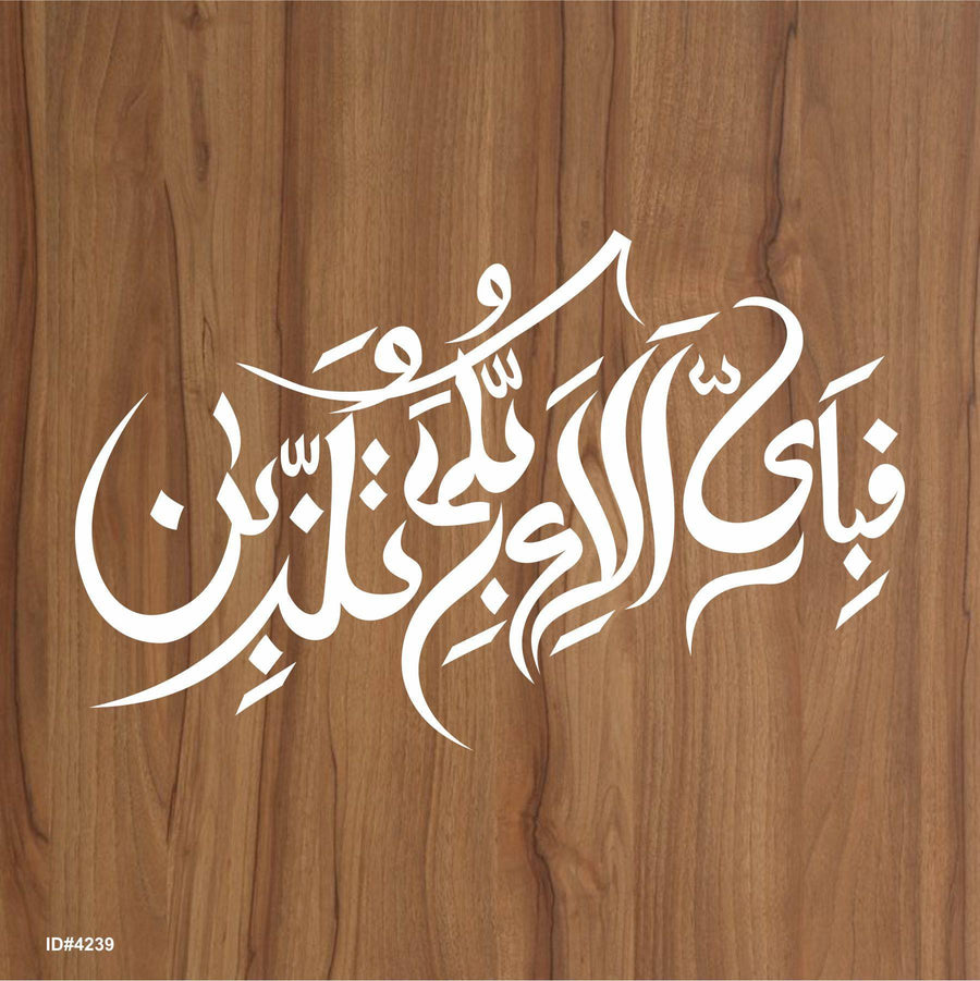 Fabi Ayyi Ala I Rabbikuma Tukazziban (55. Ar-Rahmaan) Calligraphy Islamic Reusable Stencil for Canvas and wall painting. ID #4239 - imartdecor.com