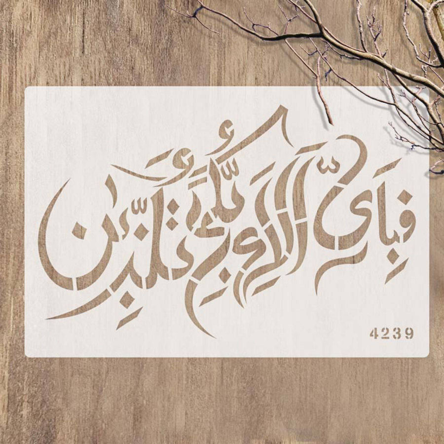 Fabi Ayyi Ala I Rabbikuma Tukazziban (55. Ar-Rahmaan) Calligraphy Islamic Reusable Stencil for Canvas and wall painting. ID #4239 - imartdecor.com