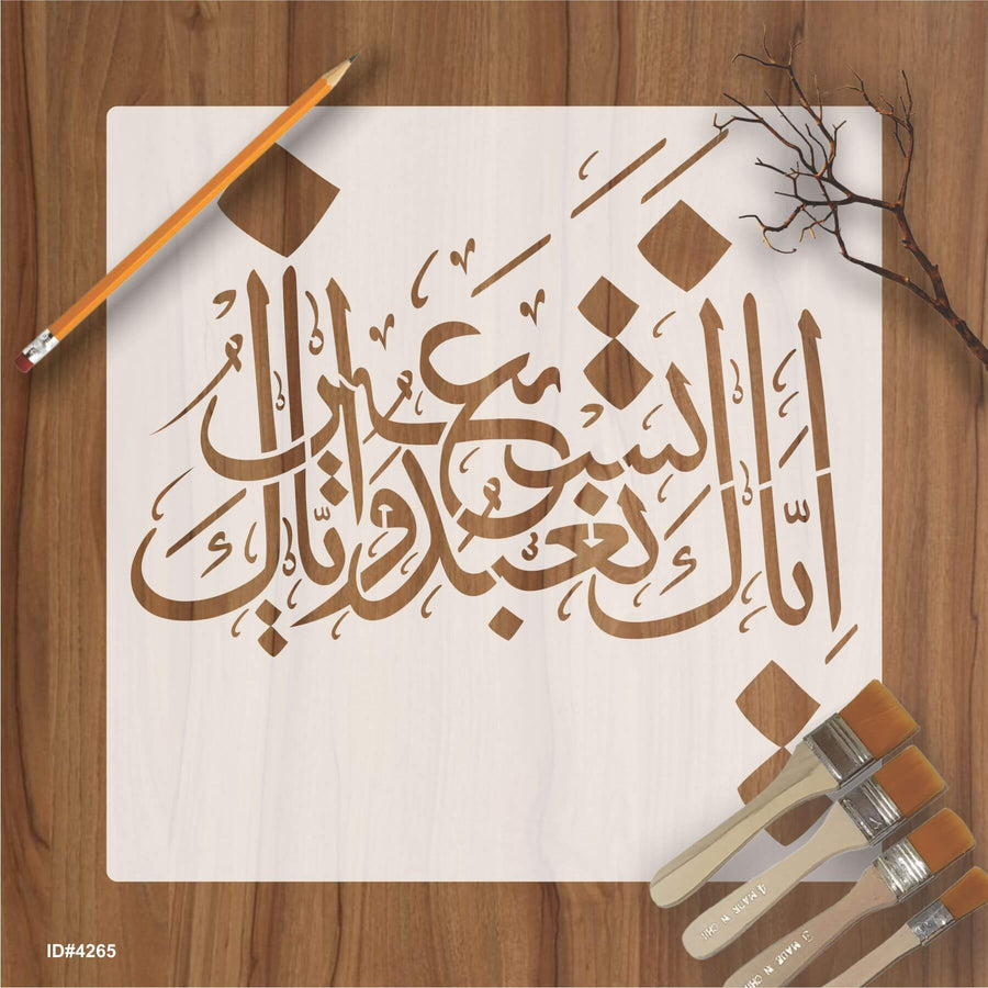 Iyyaka Na’budu wa Iyyaka Nasta’een – Islamic Calligraphy Reusable Stencil for Canvas and Wall Painting. ID# 4265 - imartdecor.com