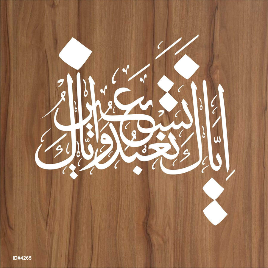 Iyyaka Na’budu wa Iyyaka Nasta’een – Islamic Calligraphy Reusable Stencil for Canvas and Wall Painting. ID# 4265 - imartdecor.com