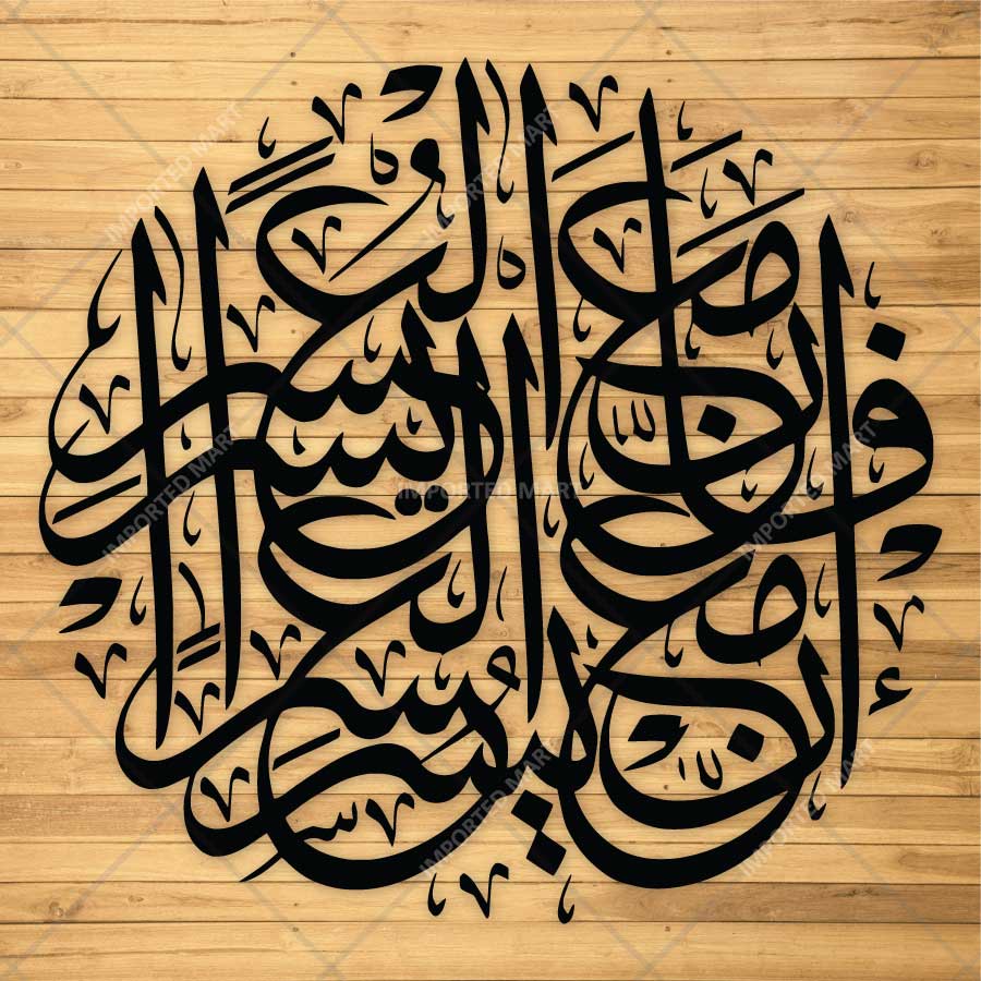 Fa Inna Ma'al Usri Yusra Arabic Calligraphy Stencil for Wall, Wood & Islamic Décor – ID# 4276 - imartdecor.com
