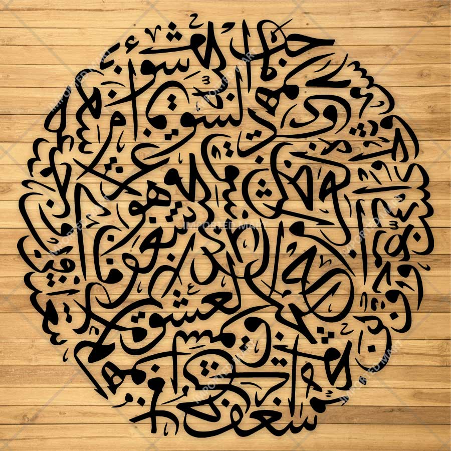 Quranic Verses Arabic Calligraphy Stencil for Wall, Wood & Islamic Décor – Elegant Quranic Design – ID# 4280 - imartdecor.com