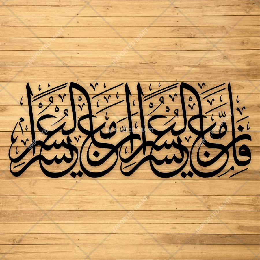 Fa Inna Ma'al Usri Yusra Arabic Calligraphy Stencil – ID# 4282 - imartdecor.com