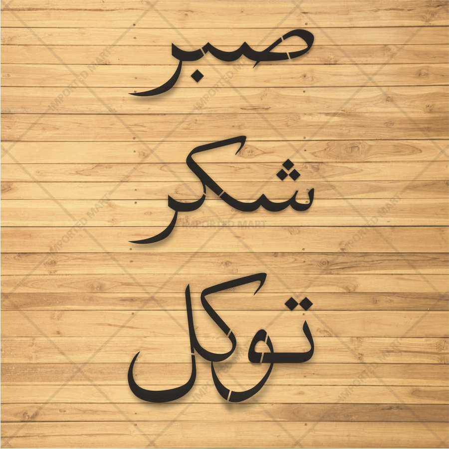Sabr Shukr Tawakkul Stencil Pack – 3 Urdu Calligraphy Islamic Art Stencils – ID# 673 - imartdecor.com