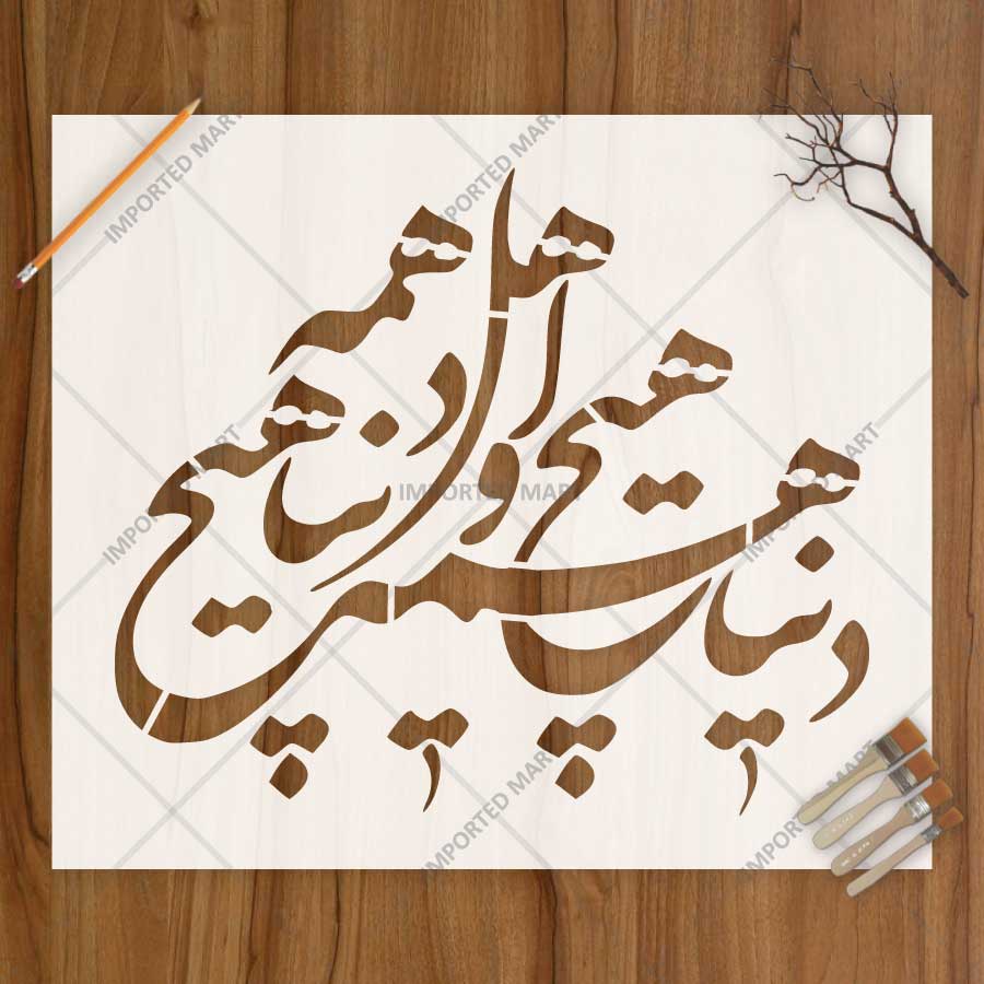 Persian Calligraphy Quote Stencil for Wall, Wood & Fabric Art – Arabic Script Design – ID# 808 - imartdecor.com