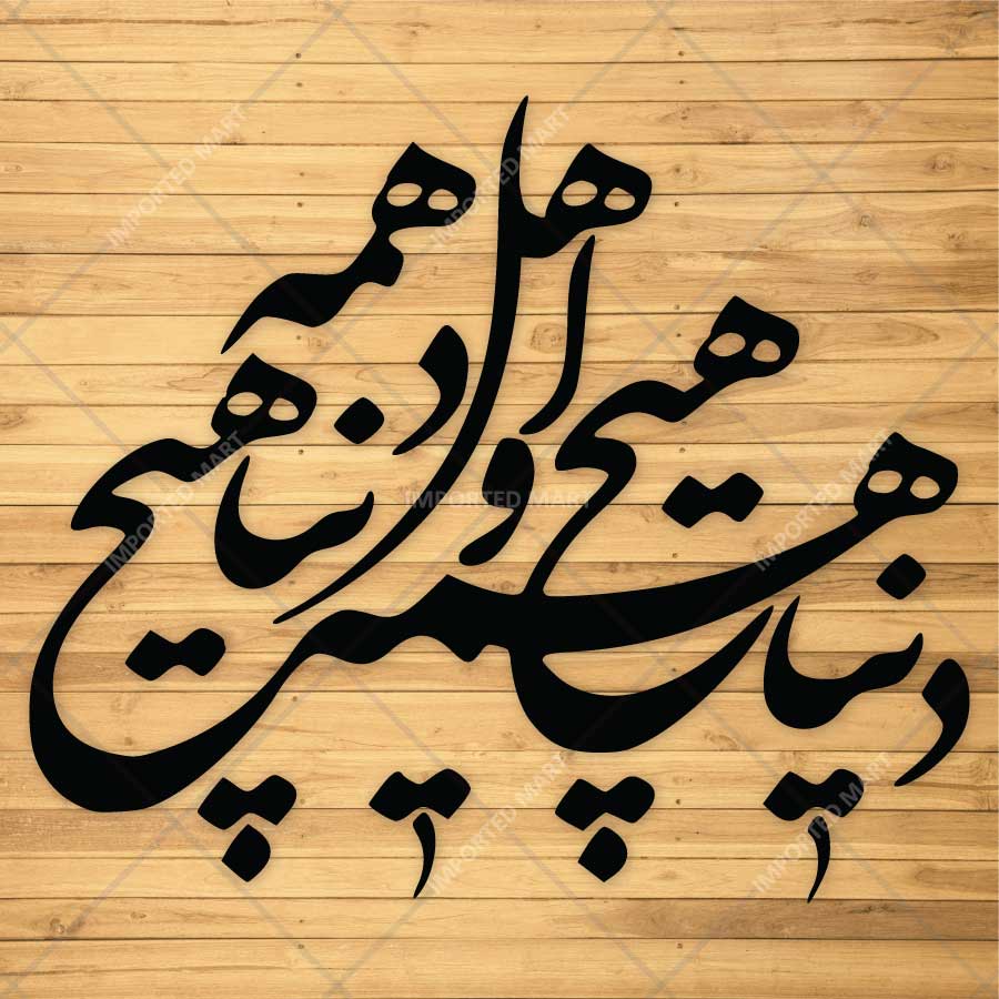Persian Calligraphy Quote Stencil for Wall, Wood & Fabric Art – Arabic Script Design – ID# 808 - imartdecor.com