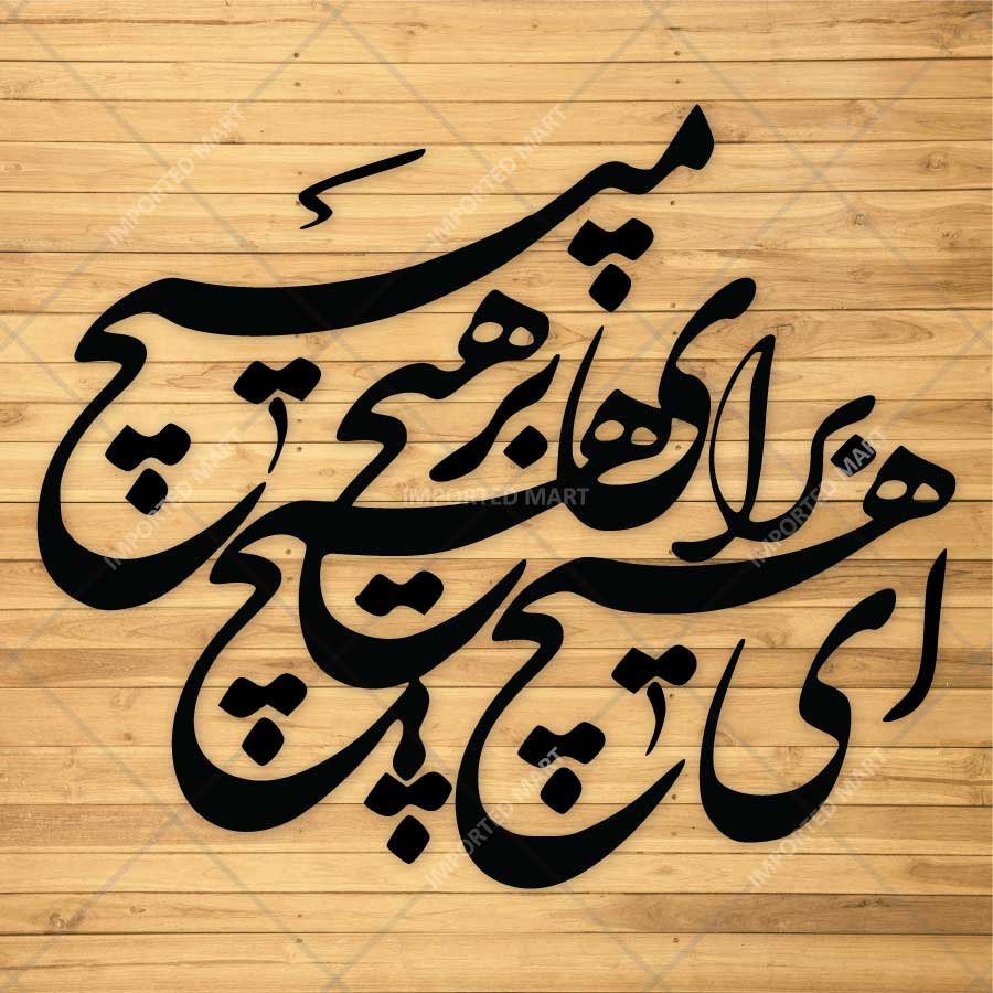 Poetic Persian Calligraphy Stencil for Wall, Wood & Fabric Art – Elegant Arabic Script Design – ID# 809 - imartdecor.com