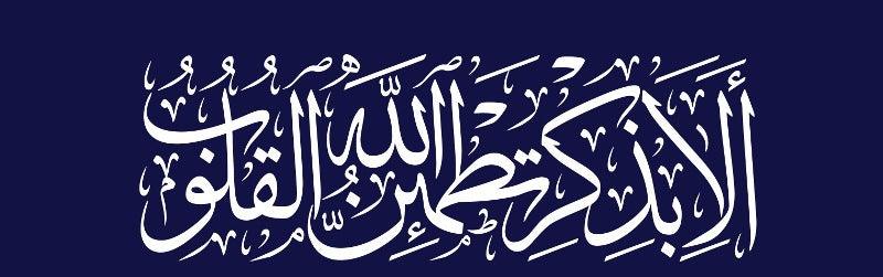 Ala Bizikrillahi Tatmainnal Quloob Calligraphy Islamic Reusable Stencil for Canvas and wall painting - imartdecor.com