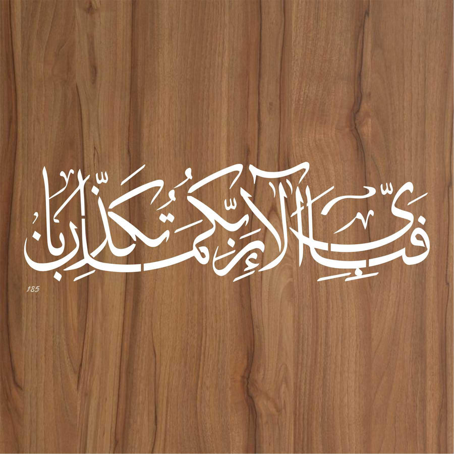 Fabi Ayyi Aala'ei rabbikuma tukazziban Calligraphy Islamic Reusable Stencil for Canvas and wall painting - imartdecor.com