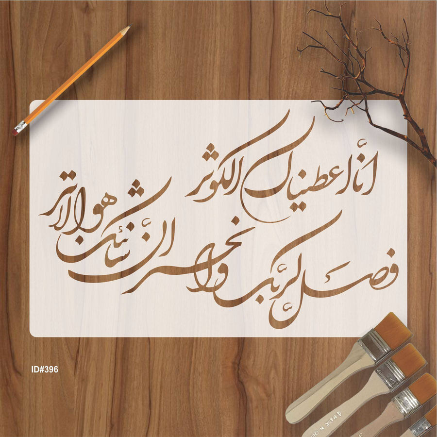 SURAH AL KAUSER Islamic Reusable Stencil for Canvas and wall painting,ID#396 - imartdecor.com