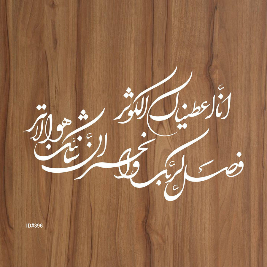 SURAH AL KAUSER Islamic Reusable Stencil for Canvas and wall painting,ID#396 - imartdecor.com