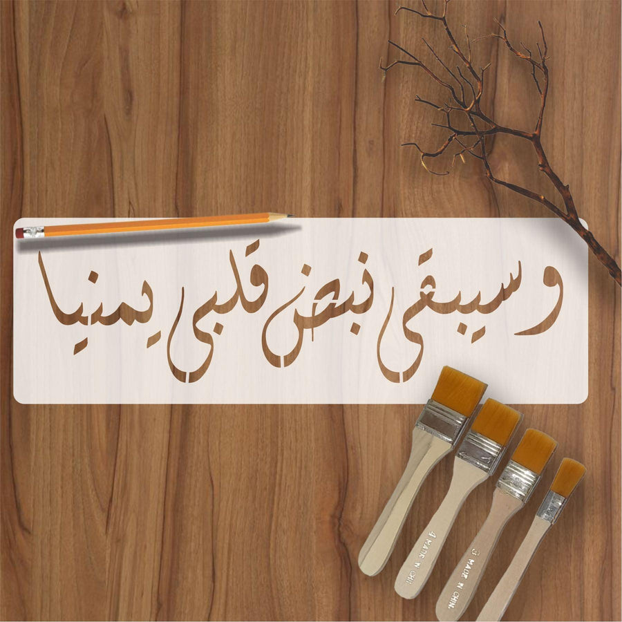 Wa SeeQi Na BaZa Qalbi Yamina calligraphy Islamic Reusable Stencil for Canvas and wall painting - imartdecor.com