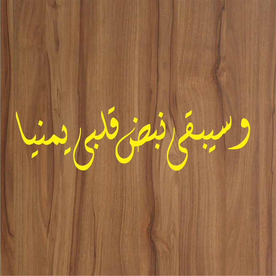 Wa SeeQi Na BaZa Qalbi Yamina calligraphy Islamic Reusable Stencil for Canvas and wall painting - imartdecor.com