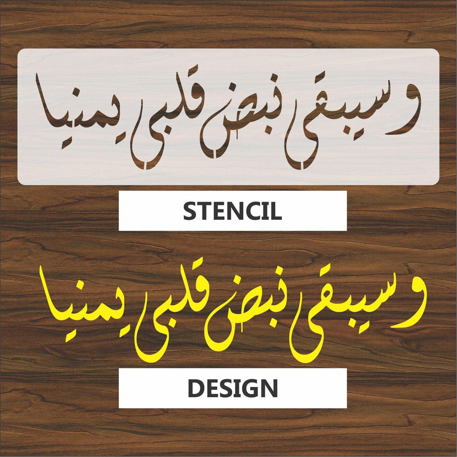Wa SeeQi Na BaZa Qalbi Yamina calligraphy Islamic Reusable Stencil for Canvas and wall painting - imartdecor.com