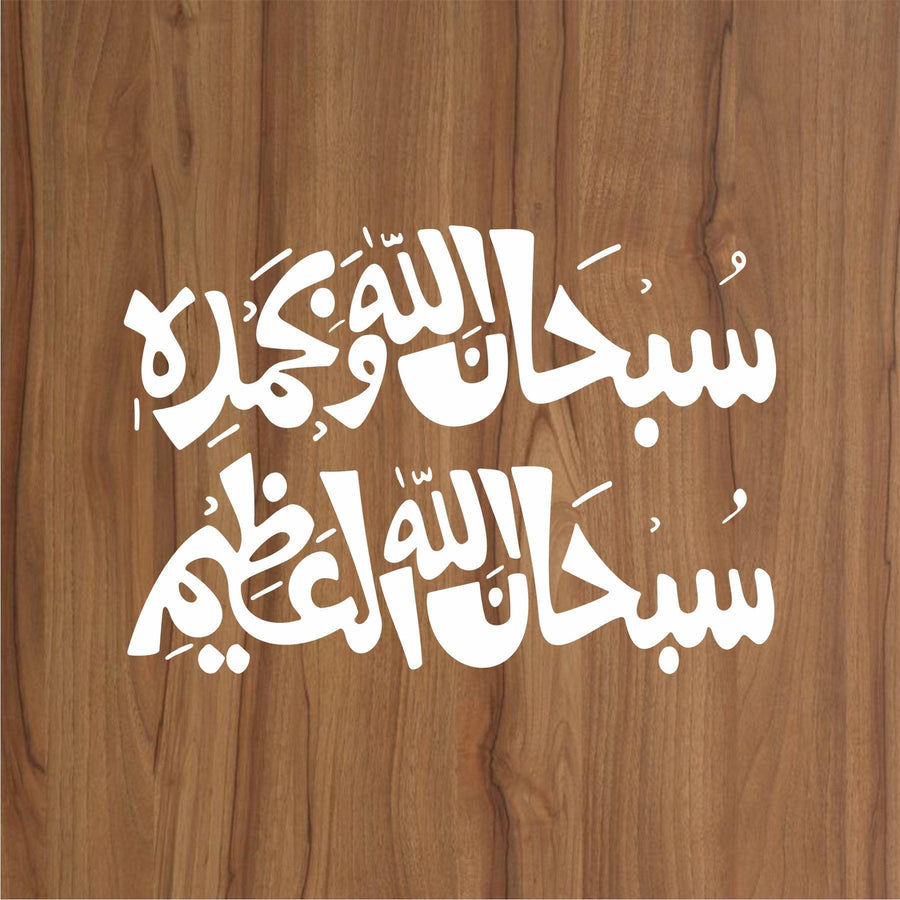 subhan allah he wa bihamdihi calligraphy Islamic Reusable Stencil for Canvas and wall painting - imartdecor.com