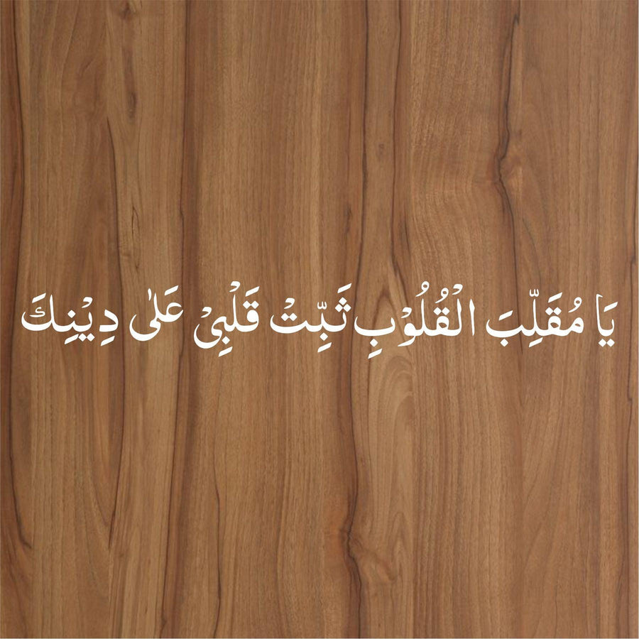 ya muqallib al quloob dua calligraphy Islamic Reusable Stencil for Canvas and wall painting - imartdecor.com