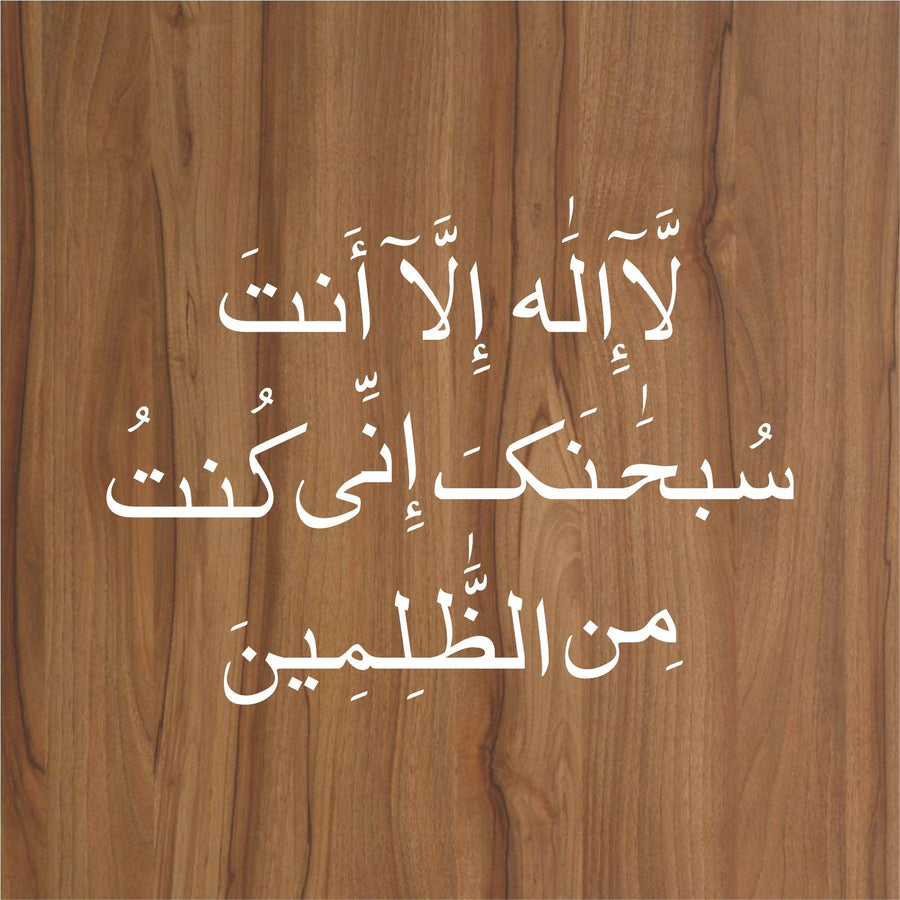 la ilaha illa anta subhanaka calligraphy Islamic Reusable Stencil for Canvas and wall painting - imartdecor.com
