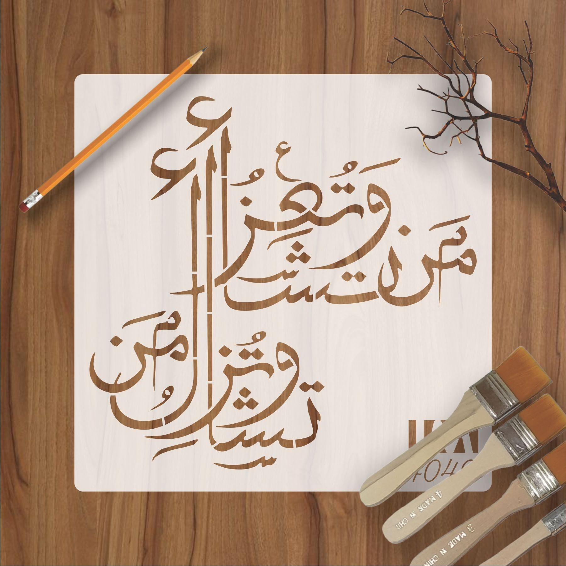 wa-tu-izzu-man-tasha-quran-calligraphy-islamic-reusable-stencil-for-ca