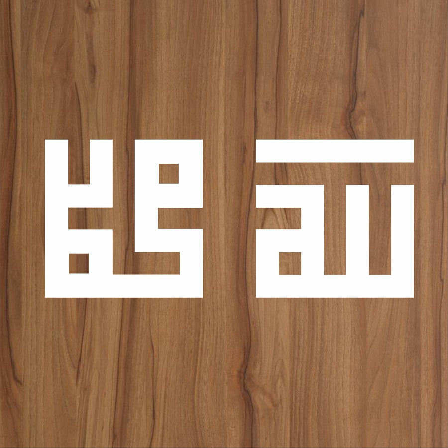 PACK OF 2 STENCILS ALLAH,MUHAMMAD IN KUFIC Calligraphy Islamic Reusable Stencil for Canvas and wall painting - imartdecor.com