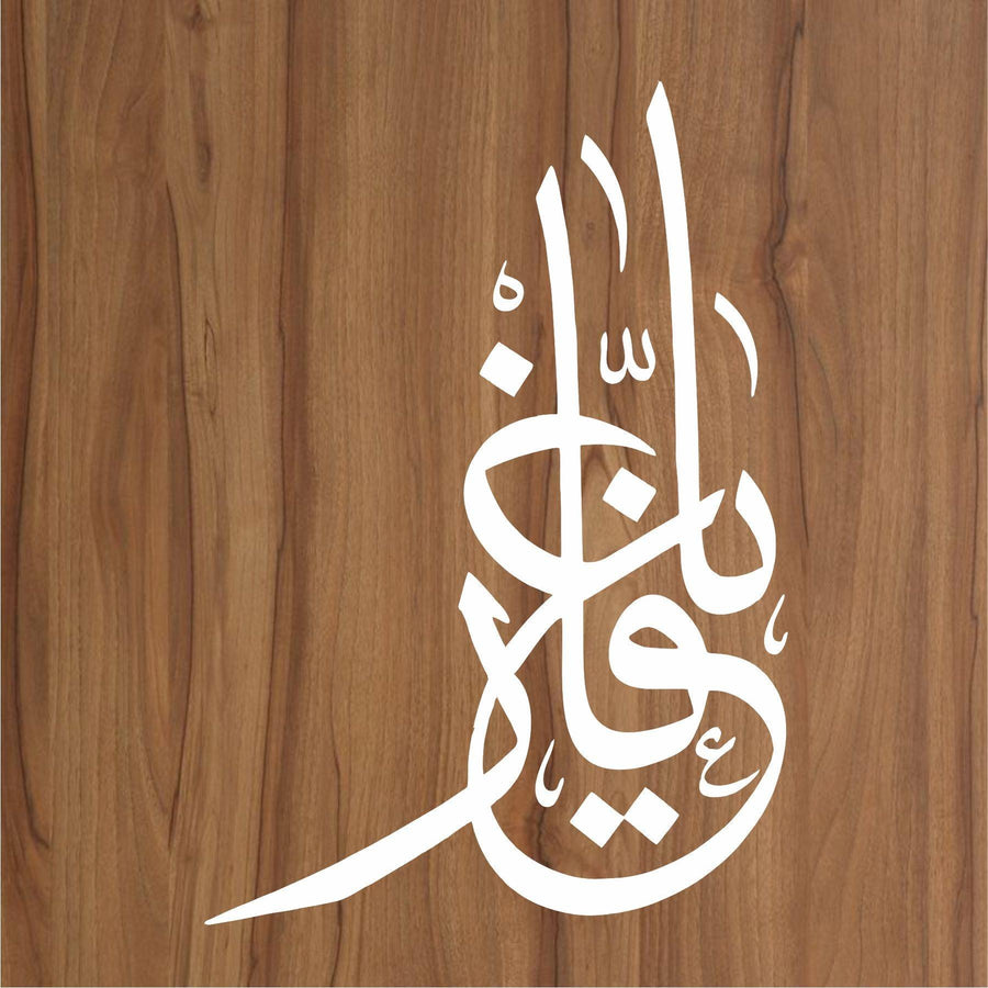 Allah name Ya-Ghafar Calligraphy Islamic Reusable Stencil for Canvas and wall painting - imartdecor.com
