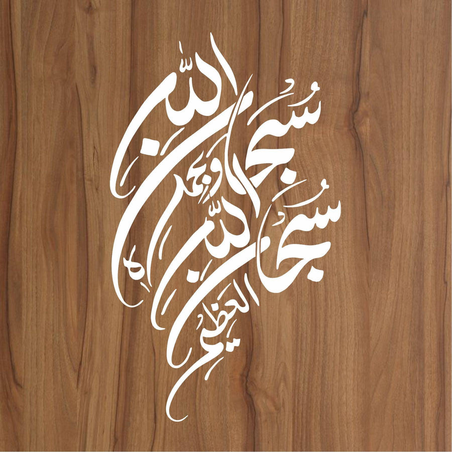 SUBHAN ALLAH HE WA BIHAMDIHI Calligraphy Islamic Reusable Stencil for Canvas and wall painting - imartdecor.com