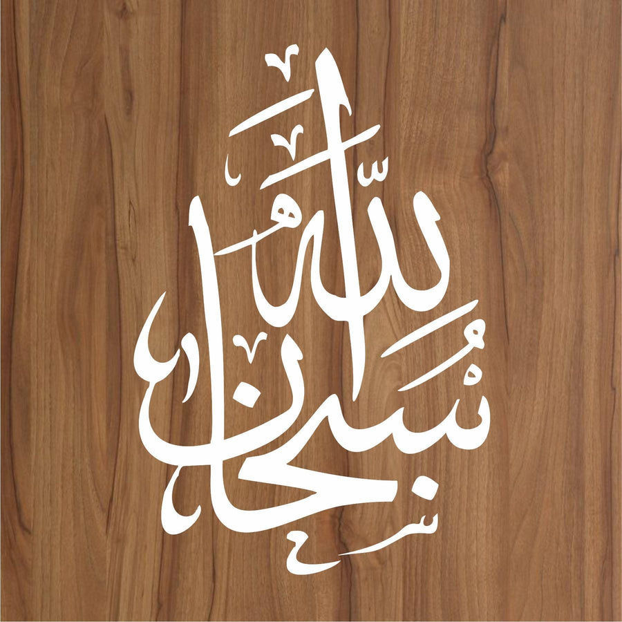 SUBHAN ALLAH Calligraphy Islamic Reusable Stencil for Canvas and wall painting - imartdecor.com