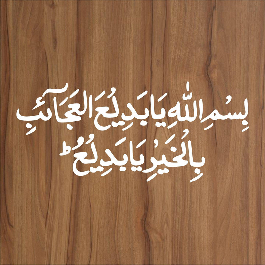 Dua(bismillah he ya badi ul ajaib) Calligraphy Islamic Reusable Stencil for Canvas and wall painting - imartdecor.com