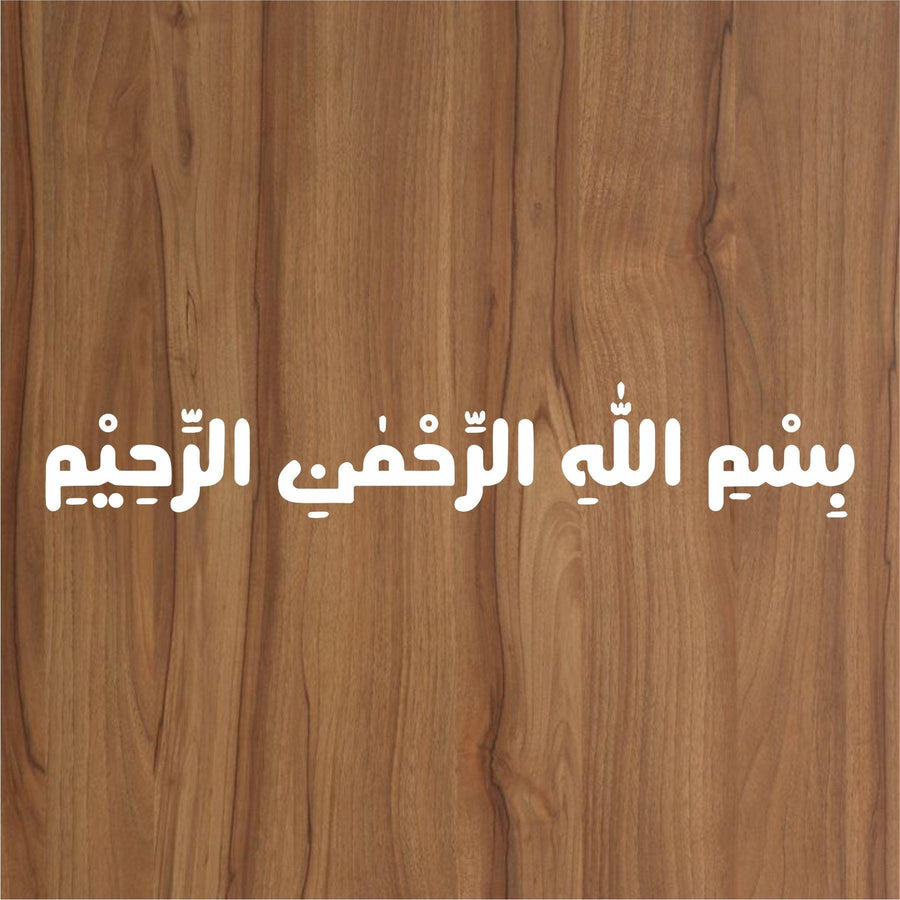 bismillah ir rahman ir rahim Calligraphy Islamic Reusable Stencil for Canvas and wall painting - imartdecor.com