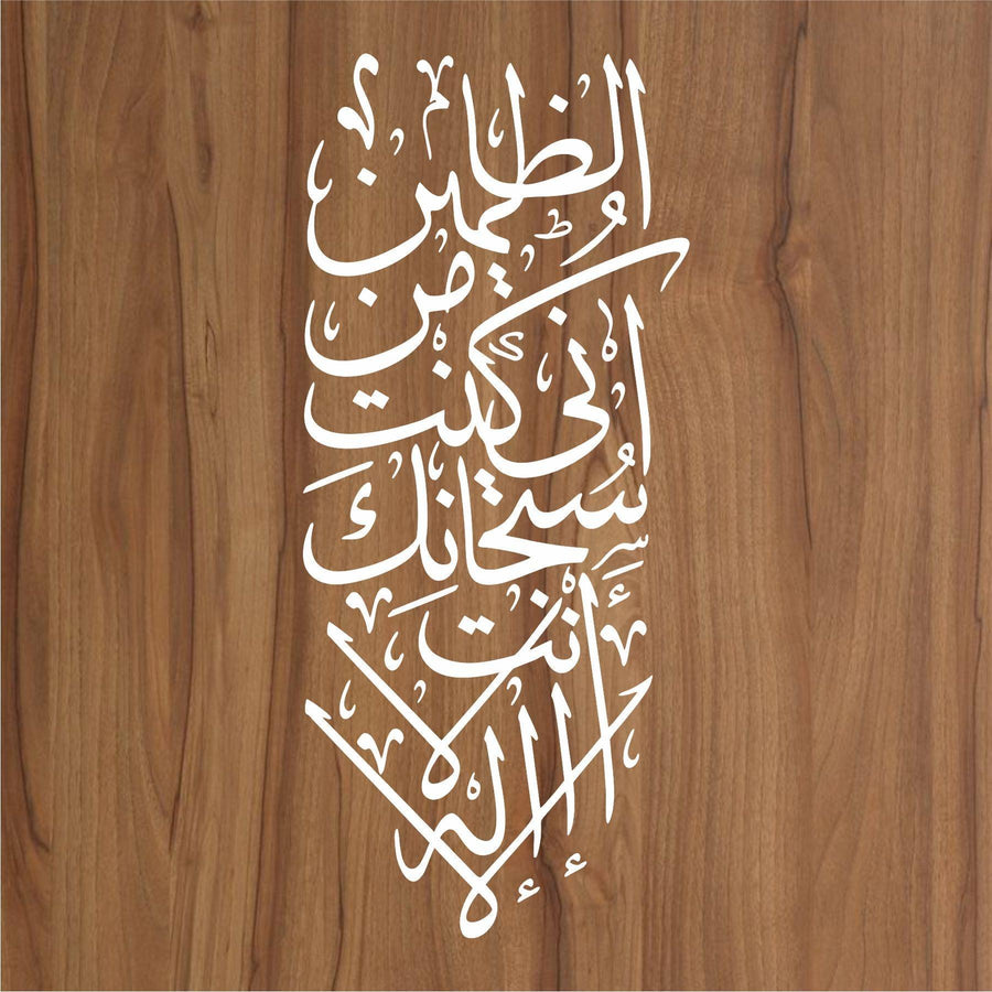 LA ILAHA ILLA ANTA SUBHANAKA INNI KUNTU MINAZ ZALIMIN Calligraphy Islamic Reusable Stencil for Canvas and wall painting - imartdecor.com