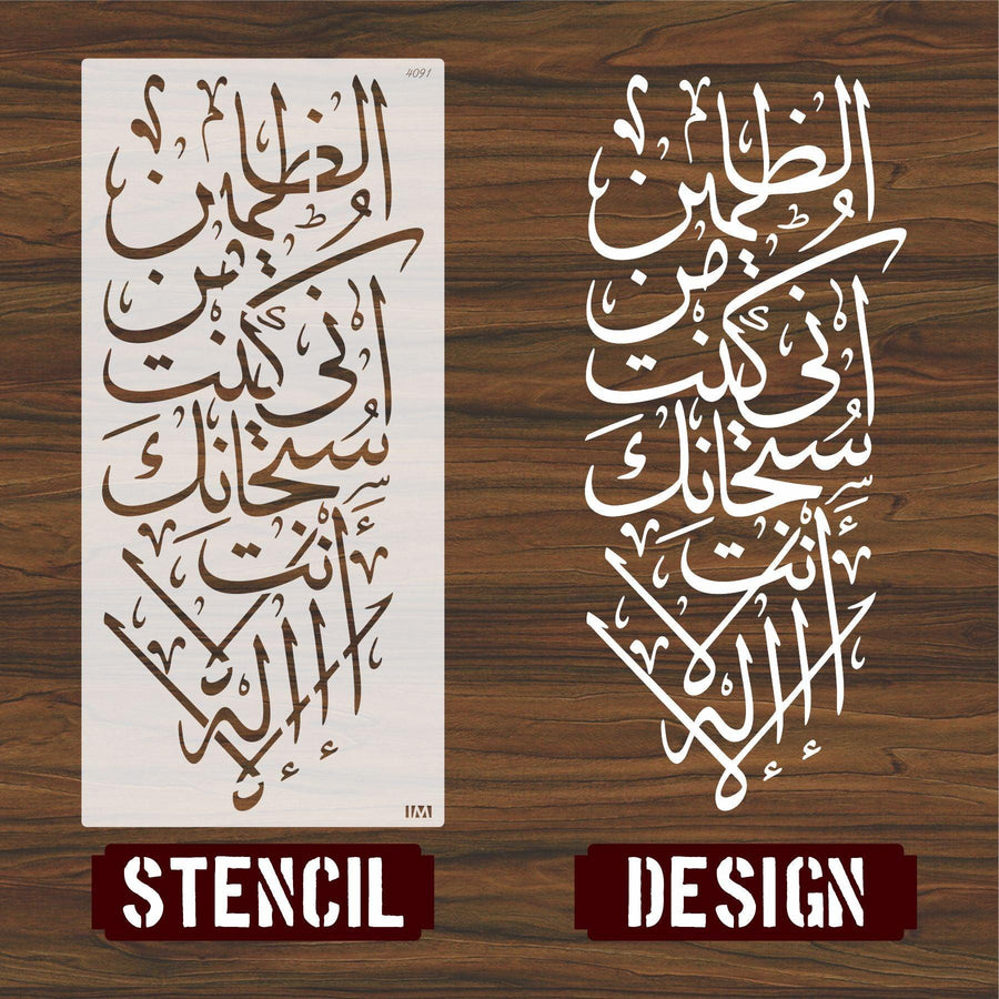 LA ILAHA ILLA ANTA SUBHANAKA INNI KUNTU MINAZ ZALIMIN Calligraphy Islamic Reusable Stencil for Canvas and wall painting - imartdecor.com