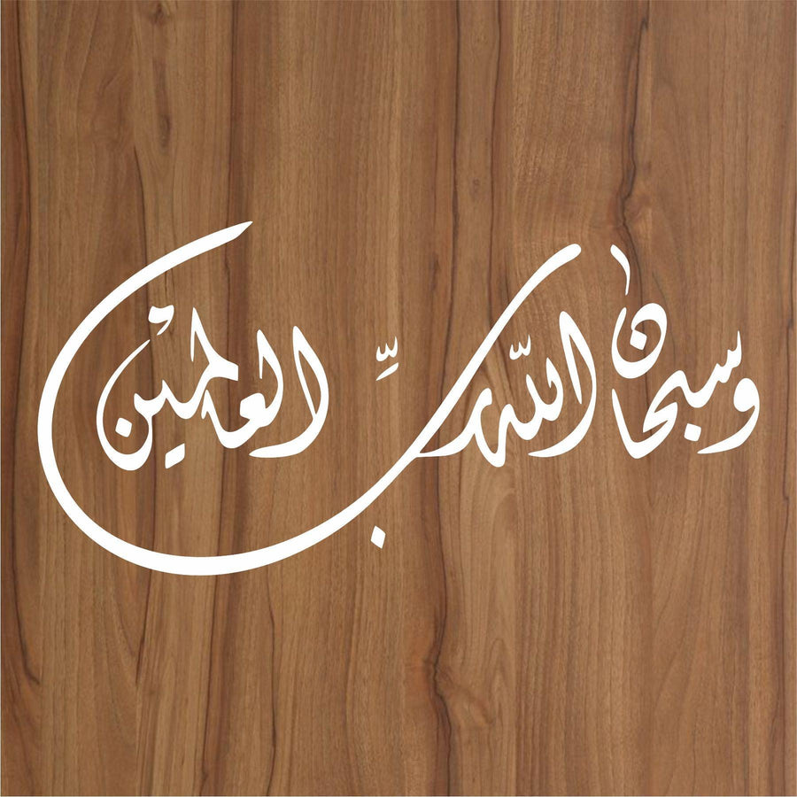 W SUBHAN ALLAH HE RABBIL ALAMIN Calligraphy Islamic Reusable Stencil for Canvas and wall painting - imartdecor.com