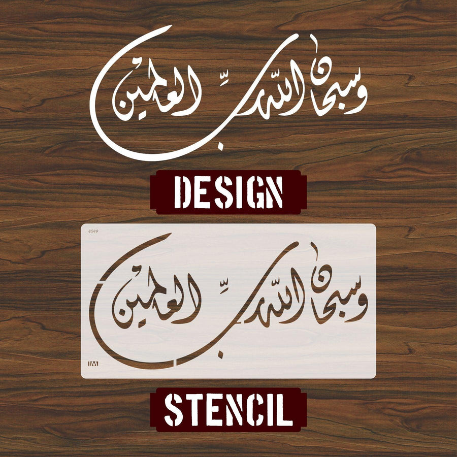 W SUBHAN ALLAH HE RABBIL ALAMIN Calligraphy Islamic Reusable Stencil for Canvas and wall painting - imartdecor.com