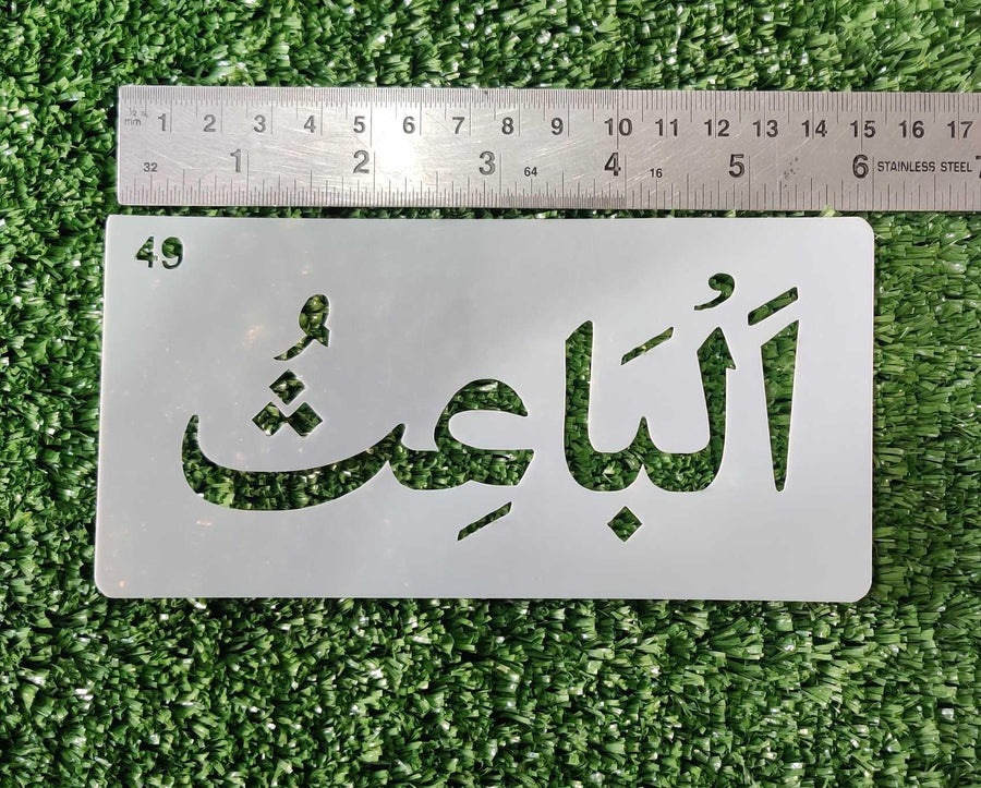 Asma ul husna Calligraphy Islamic Reusable Stencil for Canvas and wall painting - imartdecor.com
