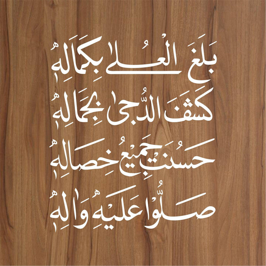 balaghal o la be kamalehi Calligraphy Islamic Reusable Stencil for Canvas and wall painting - imartdecor.com