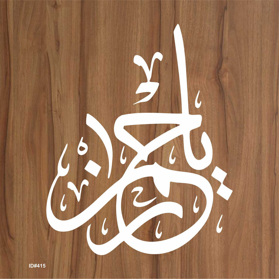 Ya Rahman Calligraphy Islamic Reusable Stencil for Canvas and wall painting.ID #415 - imartdecor.com