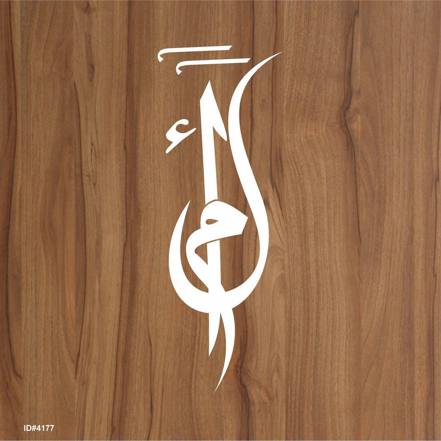 Alif Laam Meem Calligraphy Islamic Reusable Stencil for Canvas and wall painting.ID#4177 - imartdecor.com