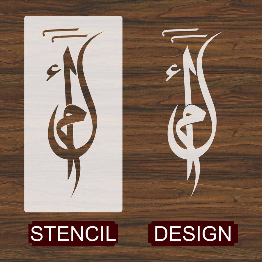 Alif Laam Meem Calligraphy Islamic Reusable Stencil for Canvas and wall painting.ID#4177 - imartdecor.com