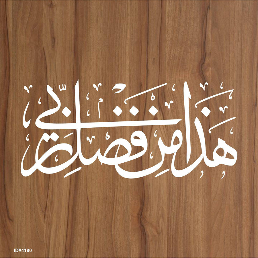 Haza Min Fadhli Rabbee" (Surah an-Naml 27: 40)" Calligraphy Islamic Reusable Stencil for Canvas and wall painting.ID#4180 - imartdecor.com